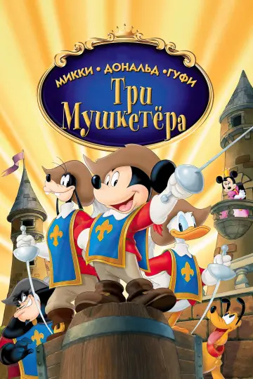 Постер к фильму "Микки, Дональд, Гуфи: Три мушкетера" #727166