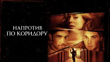 Задник к фильму "Напротив по коридору" #1765540