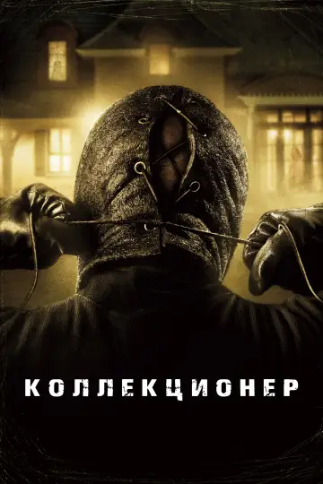 Постер к фильму "Коллекционер" #465828