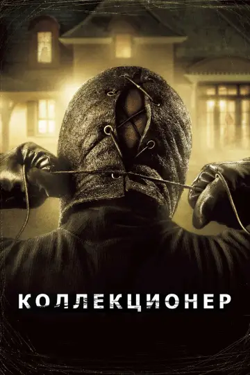 Постер к фильму "Коллекционер" #474896