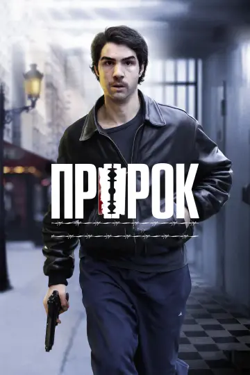 Постер к фильму "Пророк" #894531