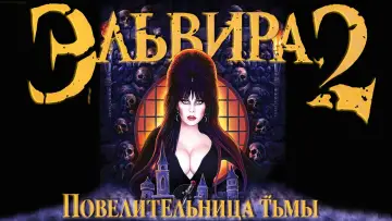 Задник к фильму "Эльвира - Повелительница Тьмы 2. Проклятые холмы Эльвиры" #1112857