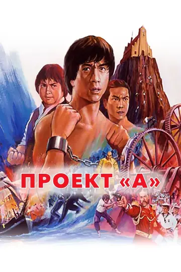 Постер к фильму "Проект А" #397069