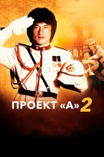 Постер к фильму "Проект А: Часть 2" #383770