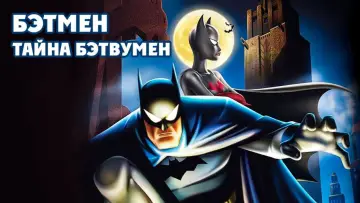 Задник к фильму "Бэтмен: Тайна Бэтвумен" #1185860