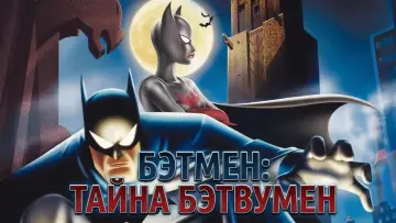 Задник к фильму "Бэтмен: Тайна Бэтвумен" #1185861