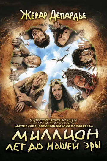 Миллион лет до нашей эры постер