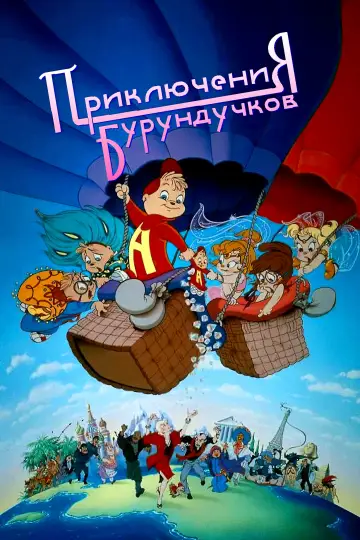 Приключения бурундучков постер