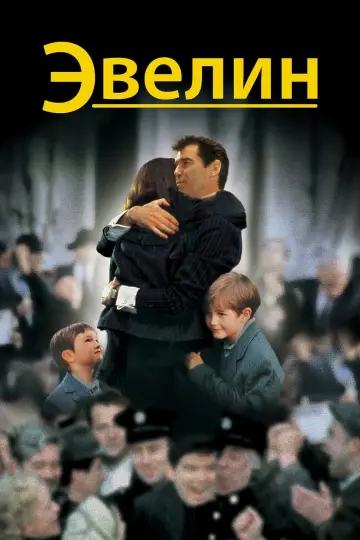 Эвелин