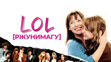 Задник к фильму "LOL [ржунимагу]" #997498