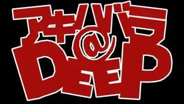 Задник к фильму "アキハバラ＠DEEP" #1157941