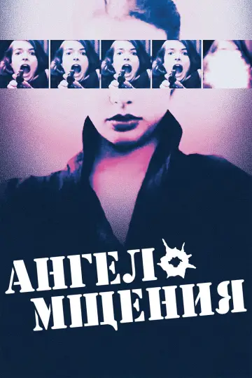 Постер к фильму "Ангел мщения" #854165