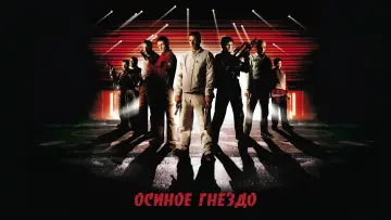 Задник к фильму "Осиное гнездо" #1886223