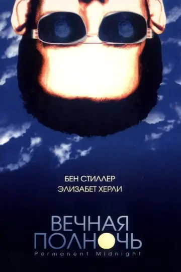 Вечная полночь постер