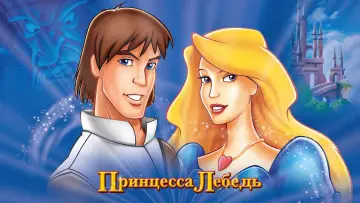 Задник к фильму "Принцесса Лебедь" #100645