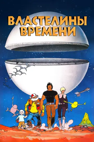 Постер к фильму "Властелины времени" #970823