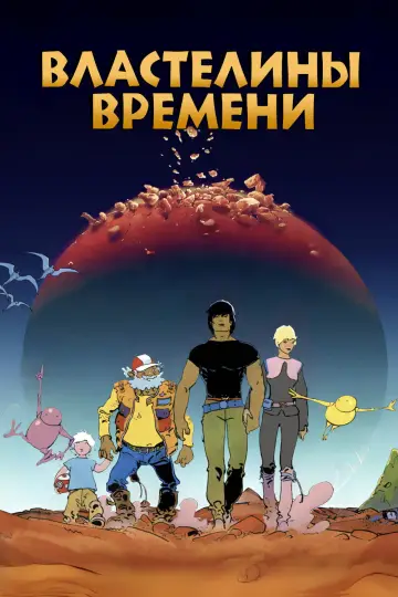 Постер к фильму "Властелины времени" #970835