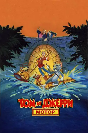 Постер к фильму "Том и Джерри" #847633