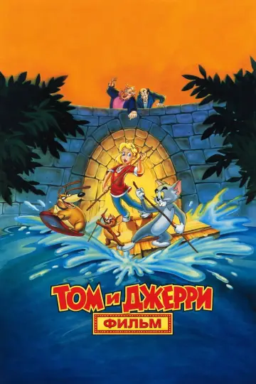 Постер к фильму "Том и Джерри" #847634