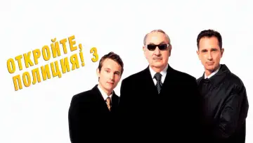 Откройте, полиция! 3 - Суперпродажные постер