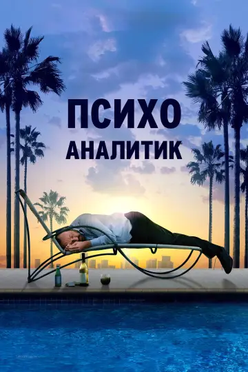 Постер к фильму "Психоаналитик" #710271
