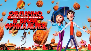 Задник к фильму "Облачно, возможны осадки в виде фрикаделек" #44076