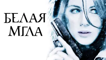 Задник к фильму "Белая мгла" #138008
