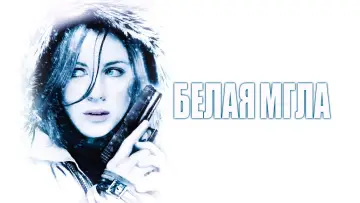 Задник к фильму "Белая мгла" #396172