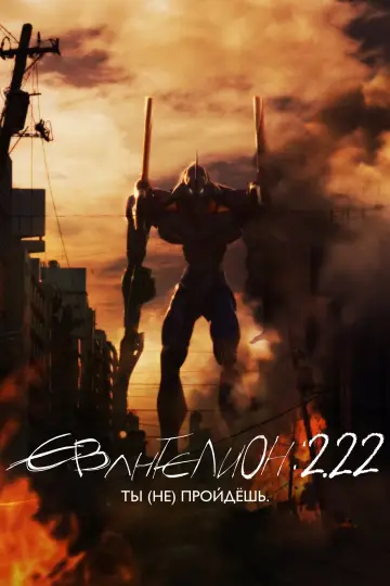 Постер к фильму "Евангелион 2.22: Ты (не) пройдёшь" #373980