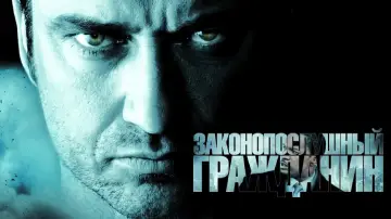 Задник к фильму "Законопослушный гражданин" #372538