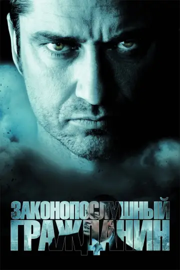 Постер к фильму "Законопослушный гражданин" #837660