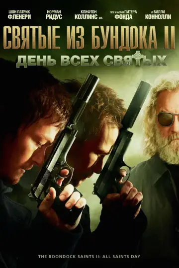 Постер к фильму "Святые из Бундока 2: День всех святых" #146511