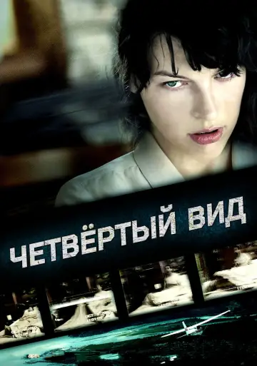 Постер к фильму "Четвертый вид" #377291