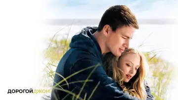 Задник к фильму "Дорогой Джон" #383603
