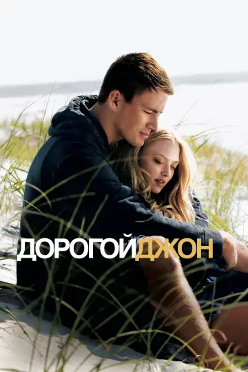 Постер к фильму "Дорогой Джон" #870052