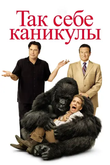 Постер к фильму "Так себе каникулы" #945705