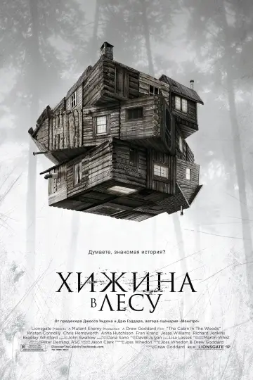 Постер к фильму "Хижина в лесу" #48823