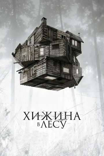 Постер к фильму "Хижина в лесу" #803048