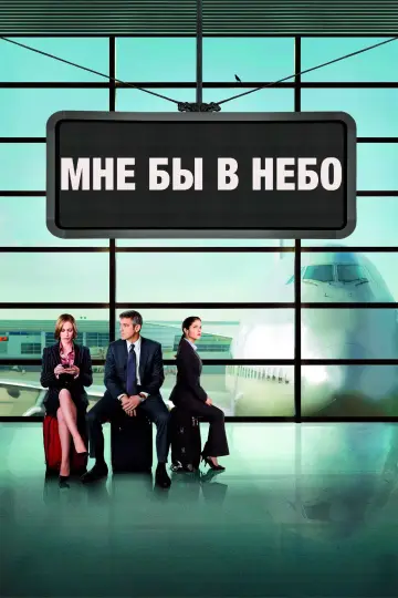 Постер к фильму "Мне бы в небо" #792951
