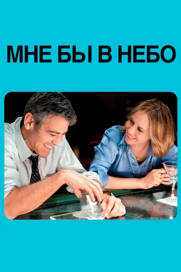 Постер к фильму "Мне бы в небо" #792952
