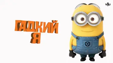 Задник к фильму "Гадкий я" #959302