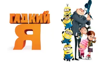 Задник к фильму "Гадкий я" #959303