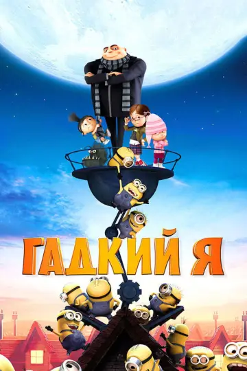 Постер к фильму "Гадкий я" #959307