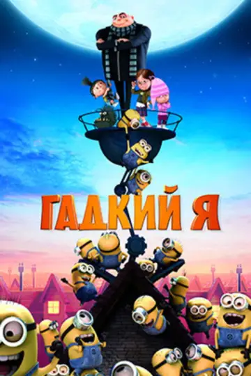 Постер к фильму "Гадкий я" #959308