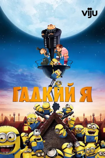Постер к фильму "Гадкий я" #959309