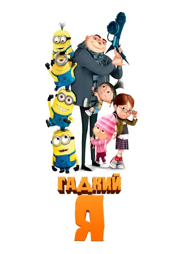 Постер к фильму "Гадкий я" #959310