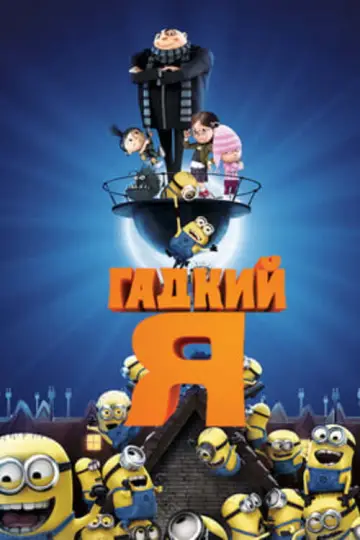 Постер к фильму "Гадкий я" #959311