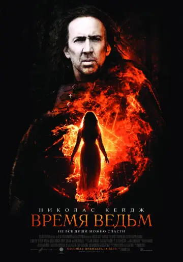 Постер к фильму "Время ведьм" #375639