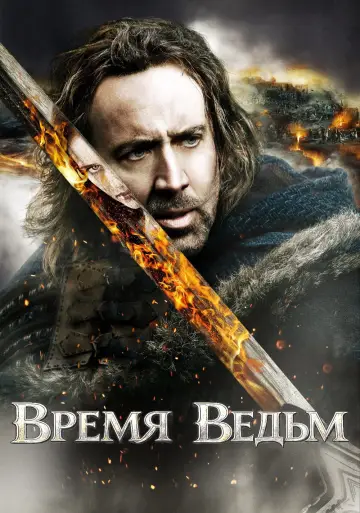 Постер к фильму "Время ведьм" #923563