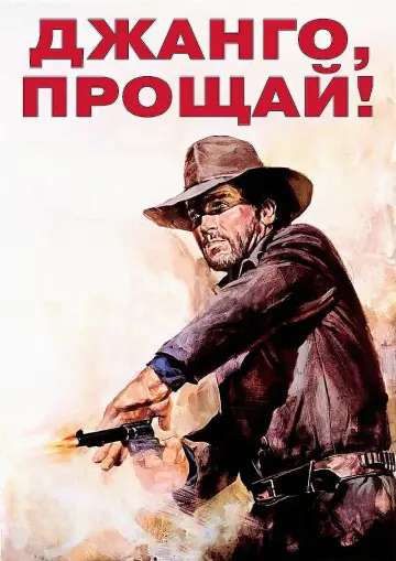 Постер к фильму "Джанго, прощай!" #1085756